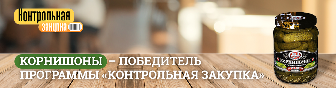 Корнишоны маринованные «СКАТЕРТЬ-САМОБРАНКА» - победитель программы «Контрольная закупка»