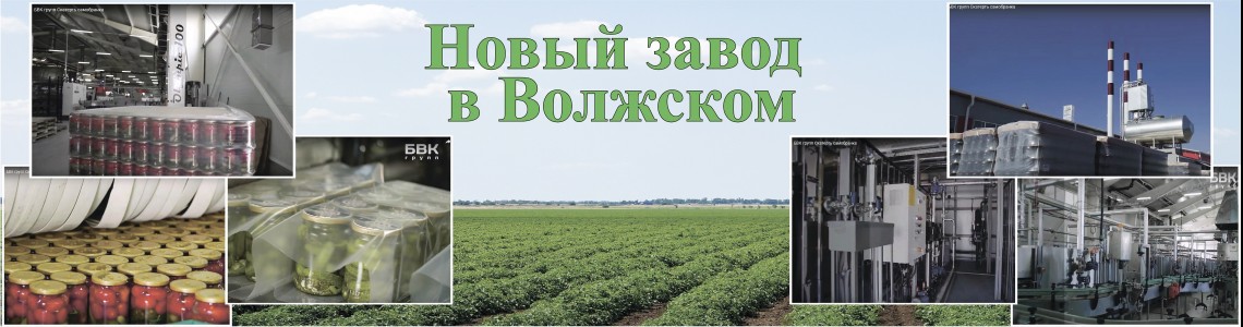 Новый завод в Волжском