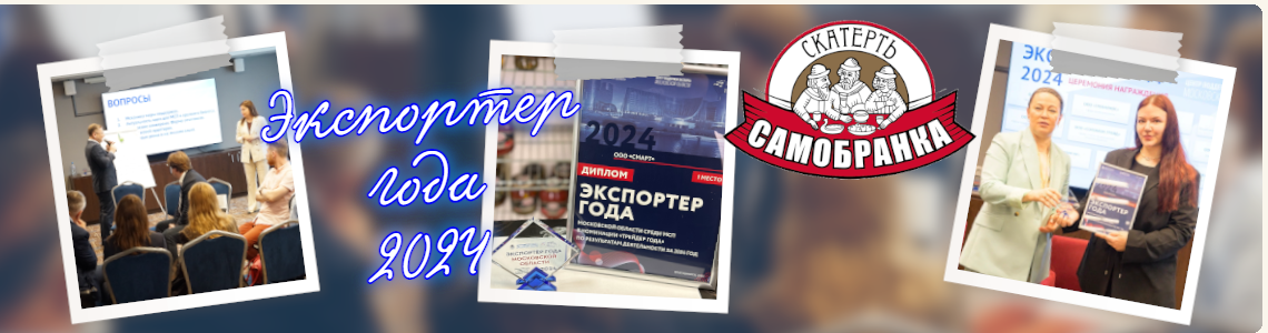 Полет нормальный. ТМ «Скатерть-Самобранка» – «Трейдер года»