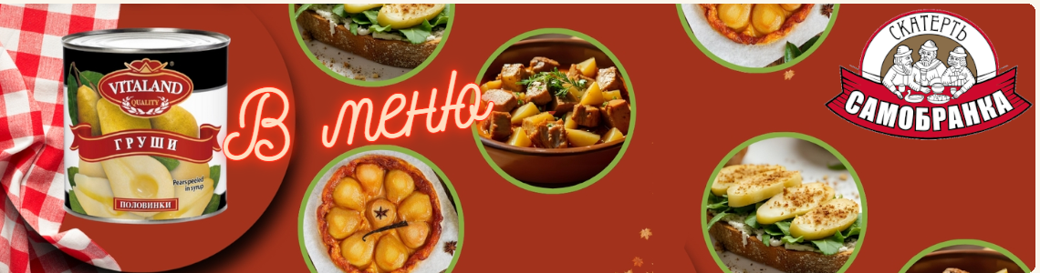 В меню маринованная груша «Vitaland»
