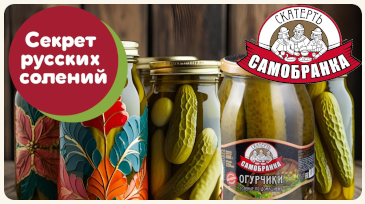 Секрет русских солений