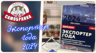 Полет нормальный. ТМ «Скатерть-Самобранка» – «Трейдер года»