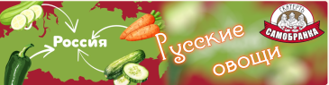 Как традиционные русские овощи стали русскими?